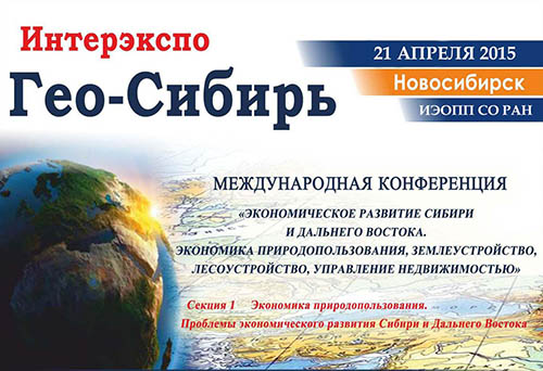 Гео-Сибирь 2015